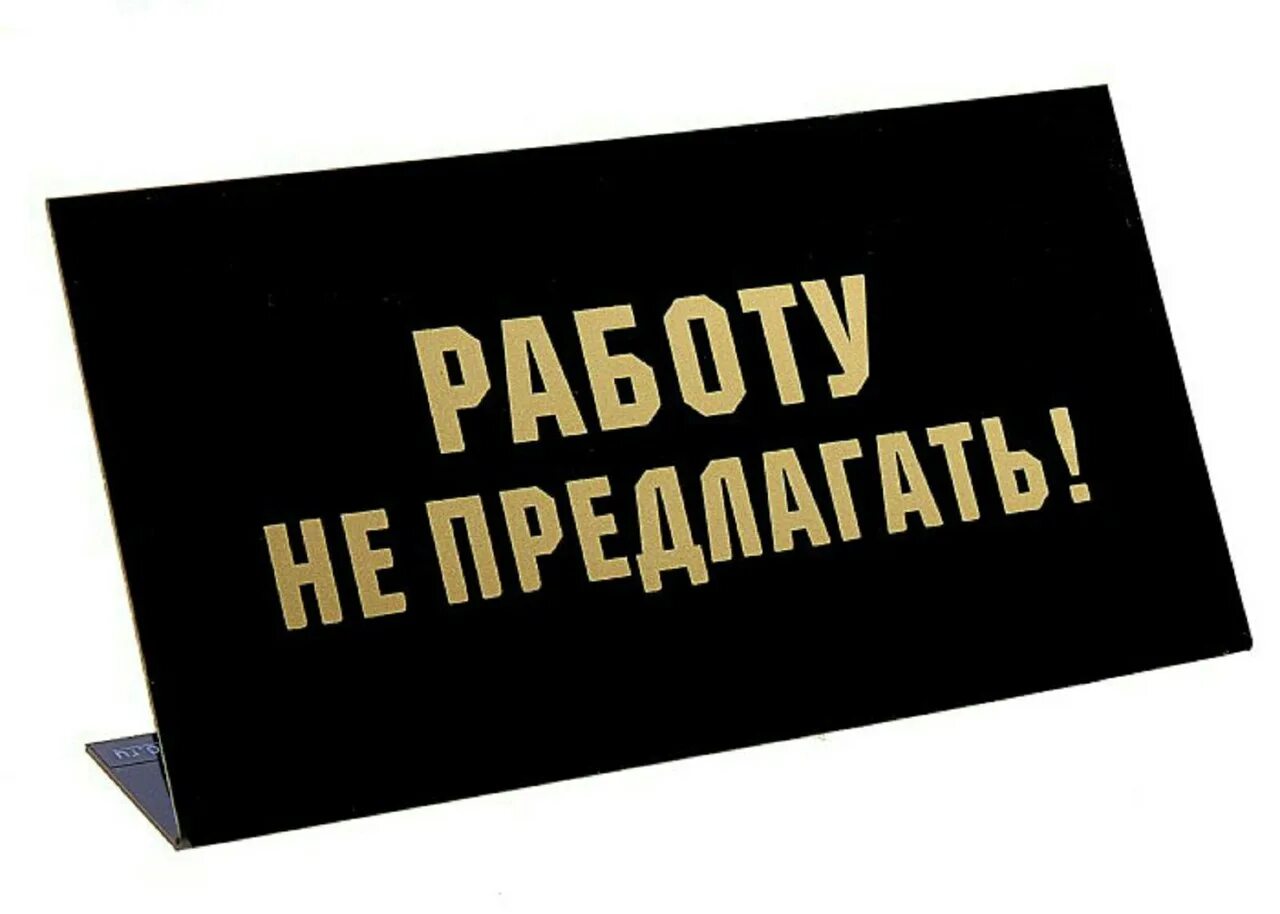 Табличка на стол. Табличка для надписи. Прикольные таблички. Шуточные таблички на стол.