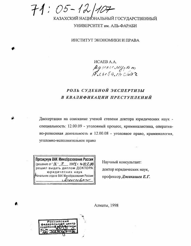 Уголовно-правовые аспекты, криминологические аспекты. Сидирякова марина николаевна. Место работы. Статья 222 и 223. Исаев аджимурат алыбалаевич.