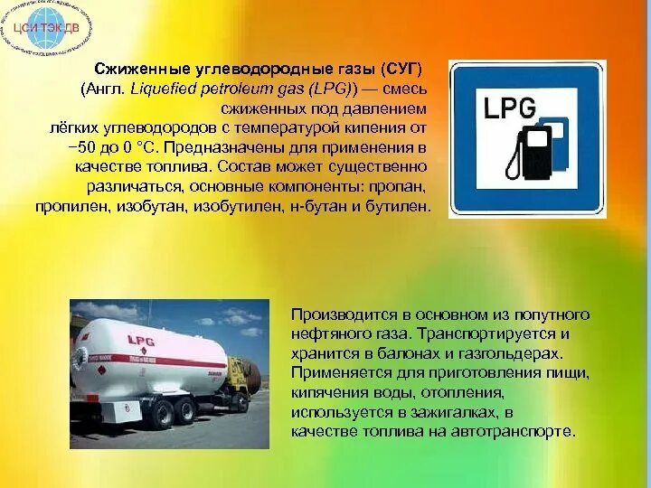 Легко сжижающийся газ. СУГ ГАЗ расшифровка. Сжиженные углеводородные ГАЗЫ. СУГ сжиженный углеводородный ГАЗ. СУГ состав.