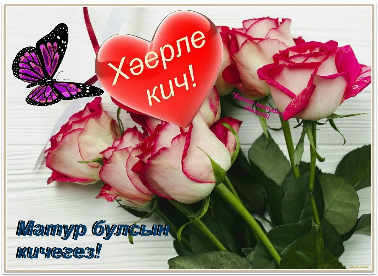 Открытки хэерле кич на татарском языке прикольные. Хәерле иртә открытки со смыслом. Хаерле кичлэр открытки. Открытки хэерле кич на татарском языке. Хэерле кич живая природа.