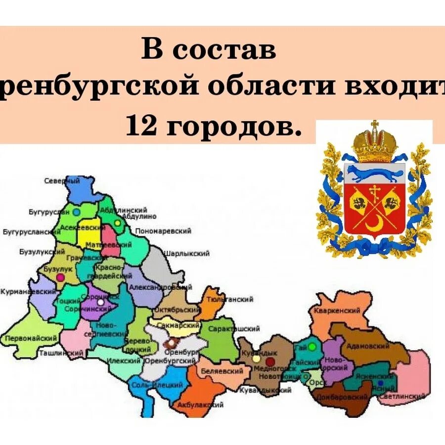 Оренбургской области на карте россии с городами. Карта административного деления Оренбургской области. Оренбурскаяобласть карта. Карта Оренбургской области для детей. Оренбургская рбласт Катра.