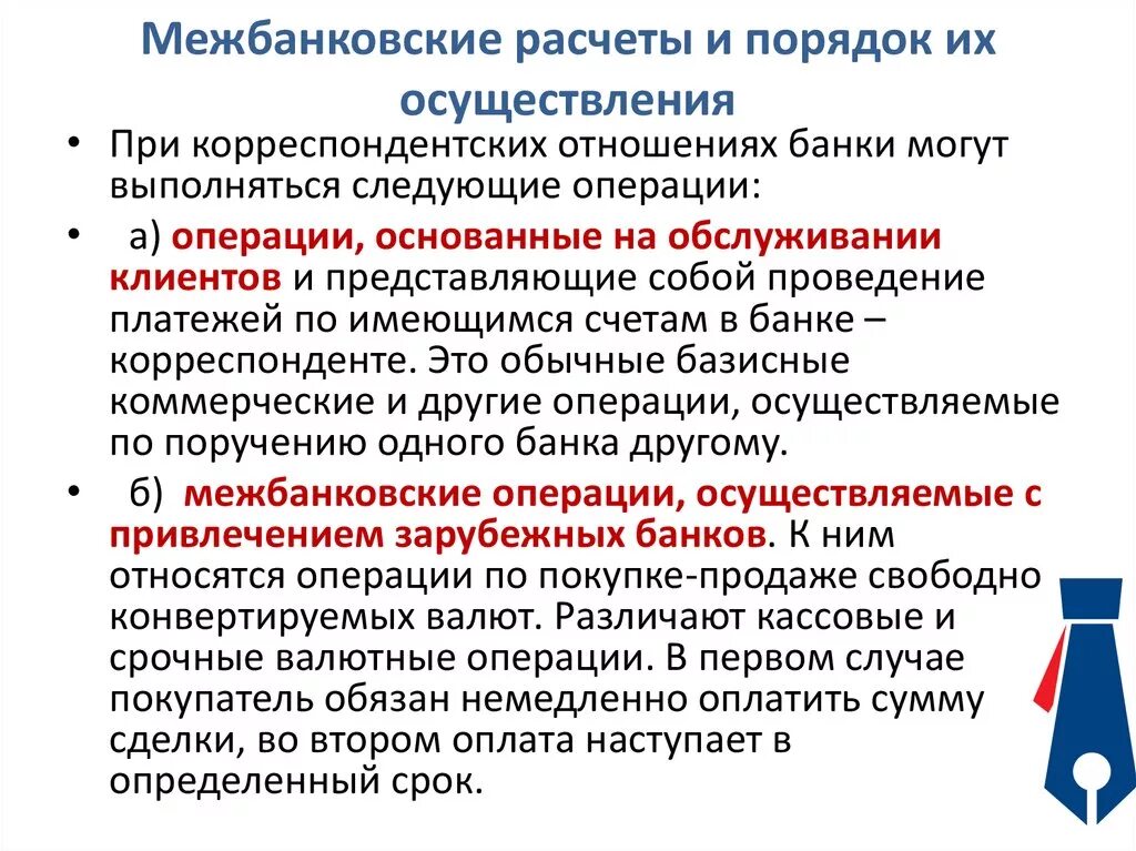 Операции расчетов организации с банком. Порядок осуществления межбанковских расчетов. Принципы организации межбанковских расчетов. Сущность межбанковских расчетов. Порядок организации учета межбанковских расчетов.