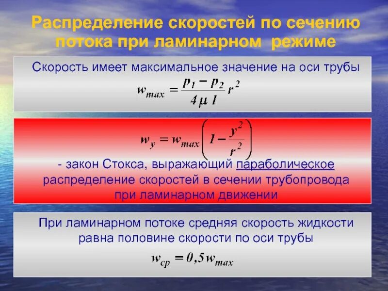 Скорость имеет. Распределение скоростей по сечению потока. Закон распределения скоростей по сечению потока. Распределение скорости в трубе. Закон Стокса.