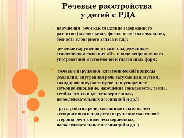 Дети с рас пмпк. Заключение на ребенка с аутизмом. Логопедическое заключение. Особенности раннего речевого развития у детей РДА. Особенности речевого развития детей с расстройствами аутистического.