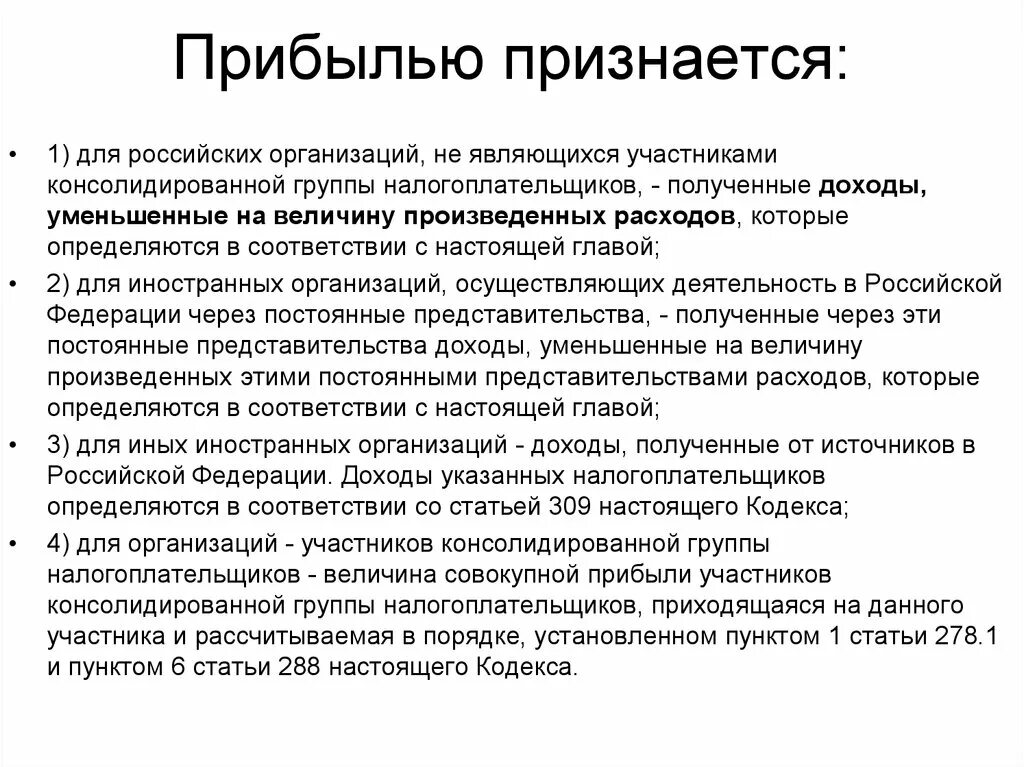 Прибылью предприятия являются. Прибыль российских организаций. Консолидированной группой налогоплательщиков признается. Ответственный участник консолидированной группы налогоплательщиков. Прибылью является тест