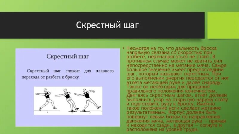Как называется предпоследний шаг при метании мяча. Скрестный шаг. скрестный шаг при метании. скрестный шаг при метании мяча. скрестный шаг техника выполнения.