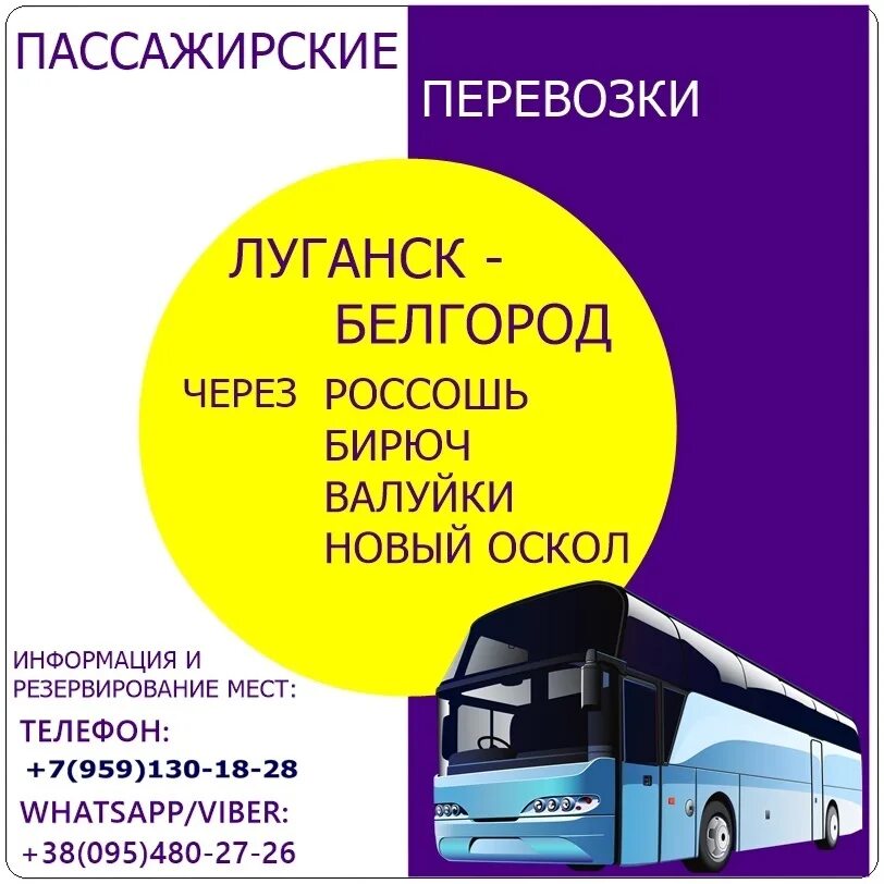 Автобус россошь ровеньки. Грузоперевозки луганск. рейсы луганск краснодон. рейсы автобусов. белгород луганск.