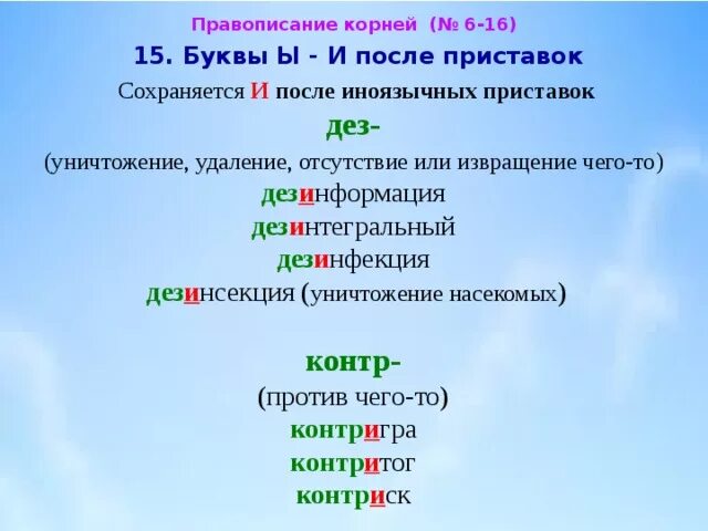 Контрыск. Орфограмма и ы после приставок. Контрыск. Слова с иностранными приставками. Правописание ы и и после приставок примеры.