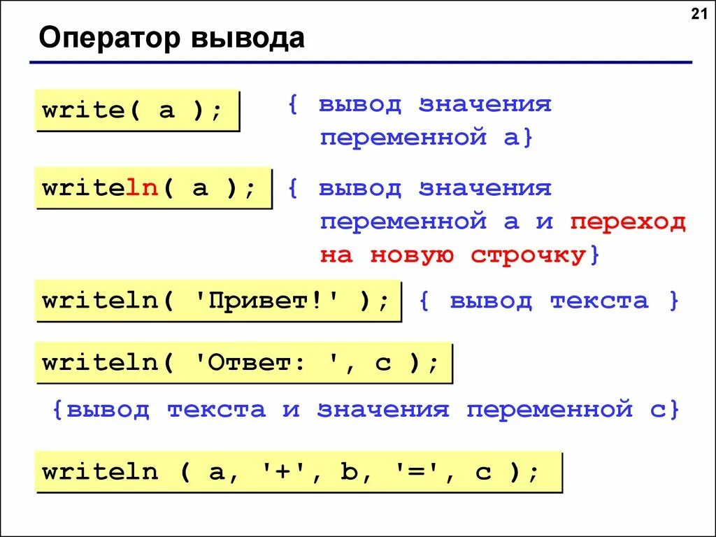 Оператор используемый для вывода данных. Оператор вывода на языке программирования Pascal. Вывод в Паскале. Вывести переменную Паскаль. Вывод переменных в Паскале.