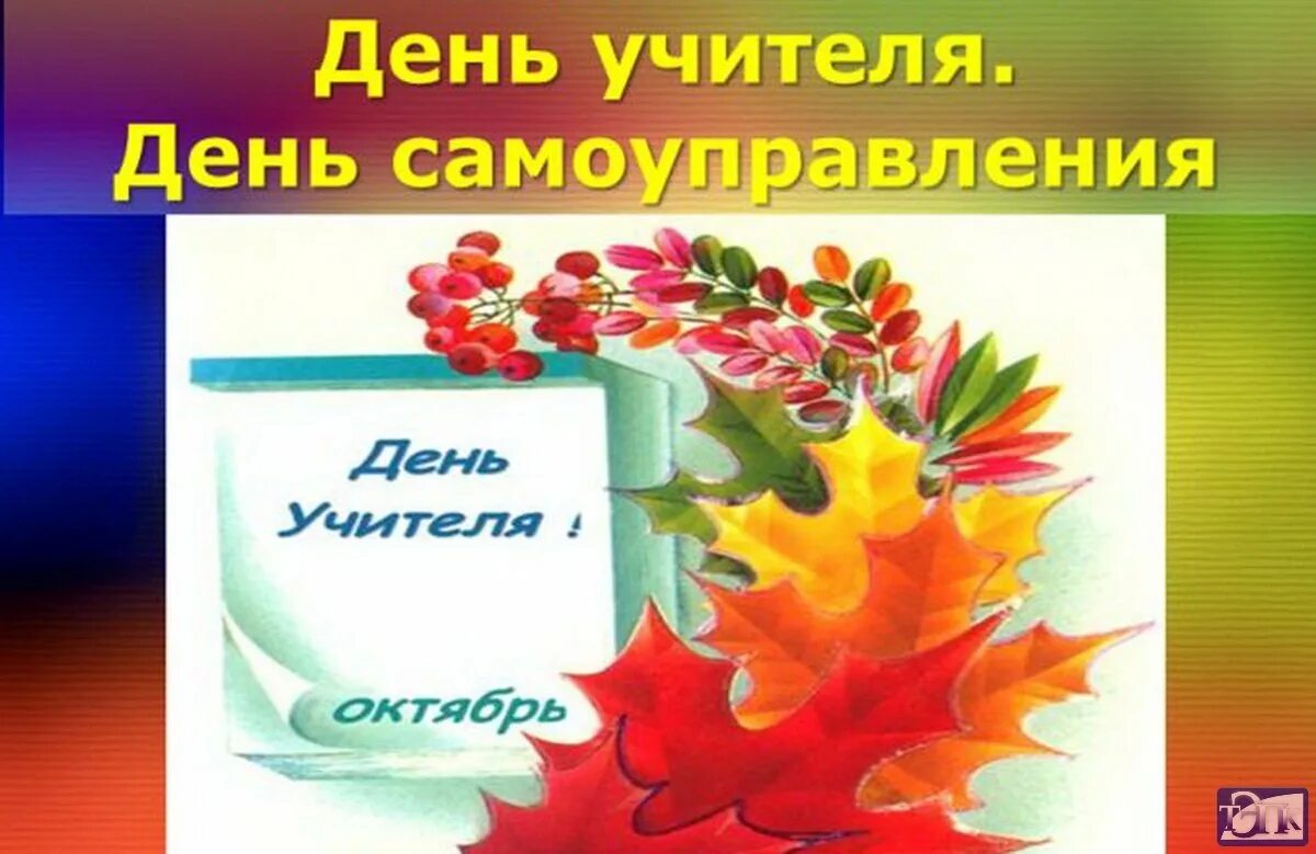 День самоуправления программа. День самоуправления. день самоуправления в школе на день учителя. день ученического самоуправления в школе. день самоуправления в начальной школе.