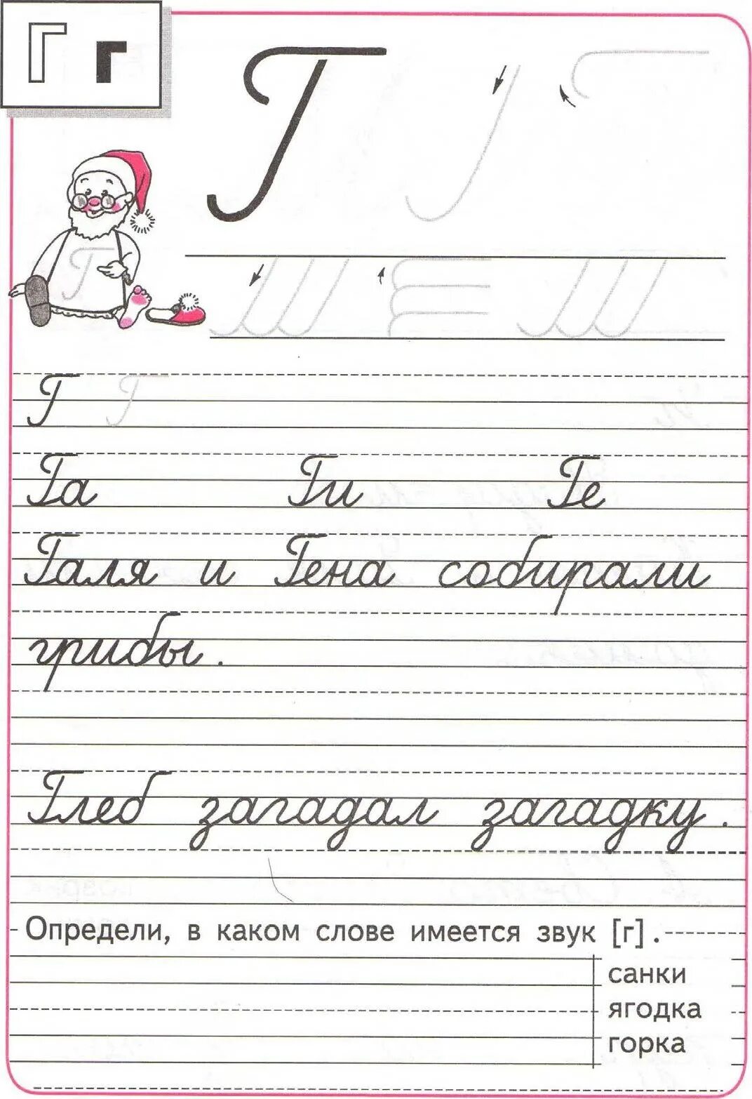 Прописи буква г 1 класс школа России. Прописи школа России г. Прописи первый класс школа России 3. Прописи 1 класс 1 часть Горецкий стр 25. Прописи 3 26