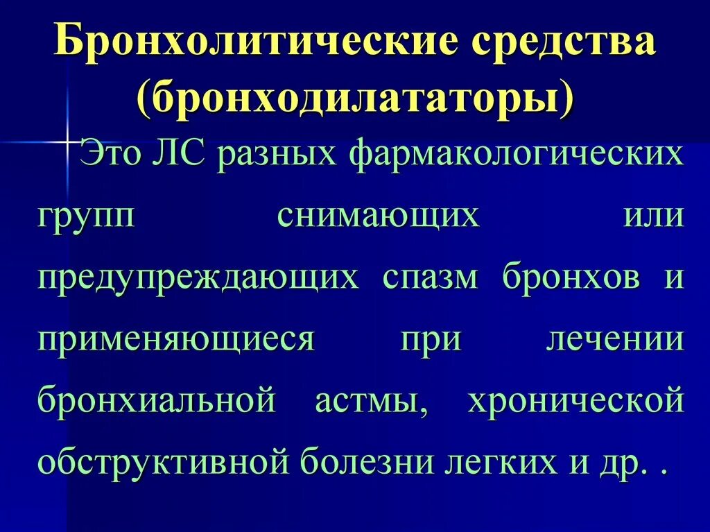 Основные фармакологические группы. Бронхолитики группы препаратов фармакология. Бронхолитики и бронходилататоры. Бронходилататоры препараты классификация. Бронзодилятатор препараты.