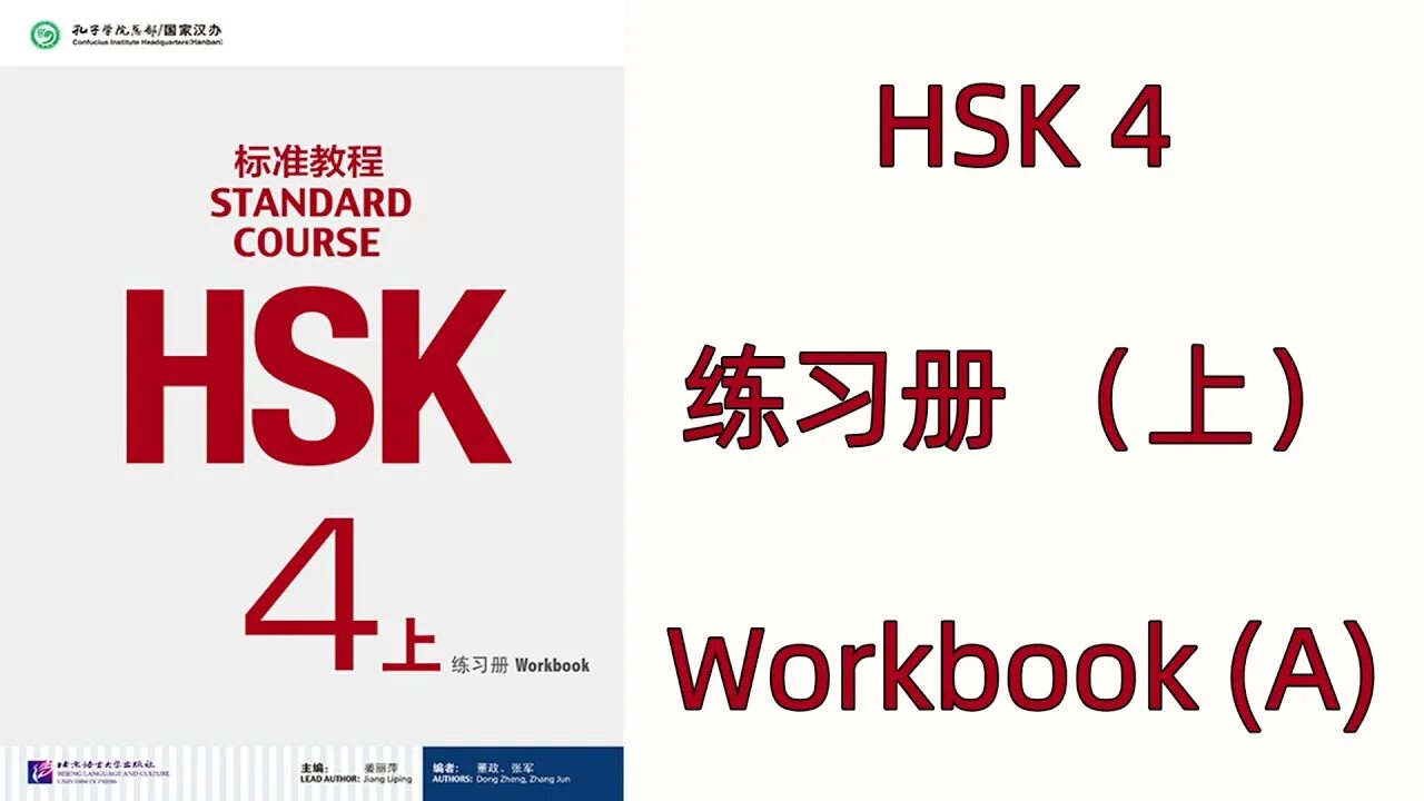 Hsk 4 тесты. HSK 4 上. HSK 4 Standard course. HSK 2. HSK 4 Lesson 1.