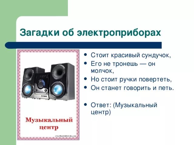 Загадки про Электроприборы. Загадки про Электроприборы для детей. Загадки про электрические приборы. Загадки про бытовые Электроприборы для детей. Ответ на муз