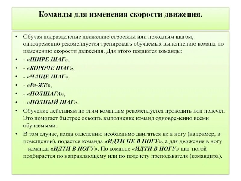 Какие команды подаются для изменения скорости движения. Какие команды используются для изменения скорости движения. В подразделении или в подразделение. Для изменения скорости движения не подается команда. Какие команды подаются для изменения направления движения