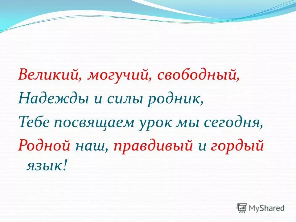 великий, могучий, свободный. гордый наш язык. могучий русский язык. великий и могучий русский язык сочинение. великий и могучий метод тыка.