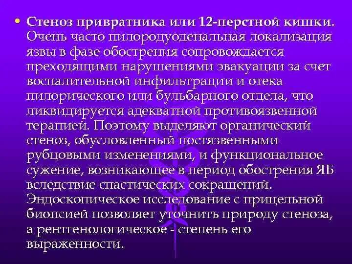 Язвенная болезнь 12-ти перстной кишки. Стеноз привратника осложнения. Стеноз привратника и 12-перстной кишки. Пилородуоденальная локализация язвы.