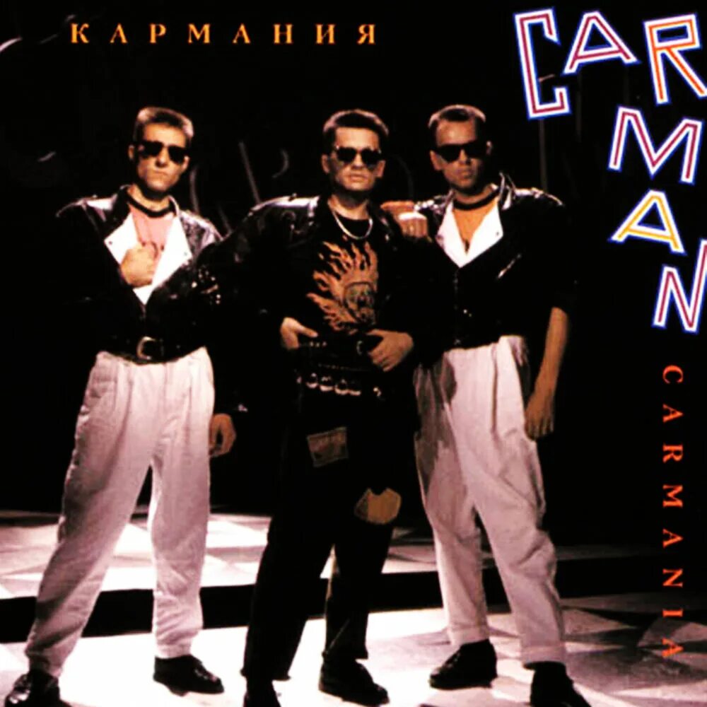 Группа кар-Мэн. Кар-Мэн Кармания 1991. Группа кар-Мэн в 90. Группа кармен годы