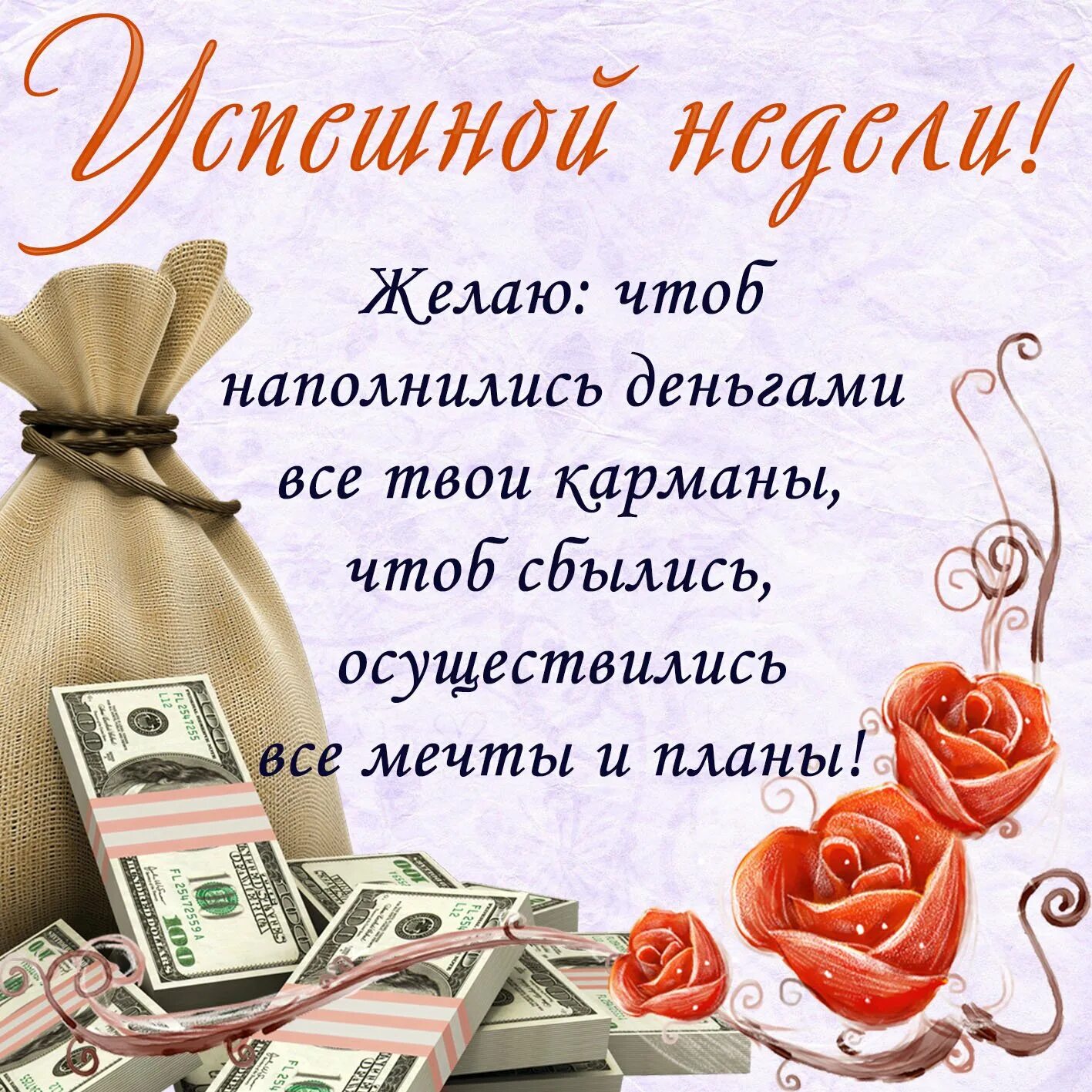 Хорошего дня и денег