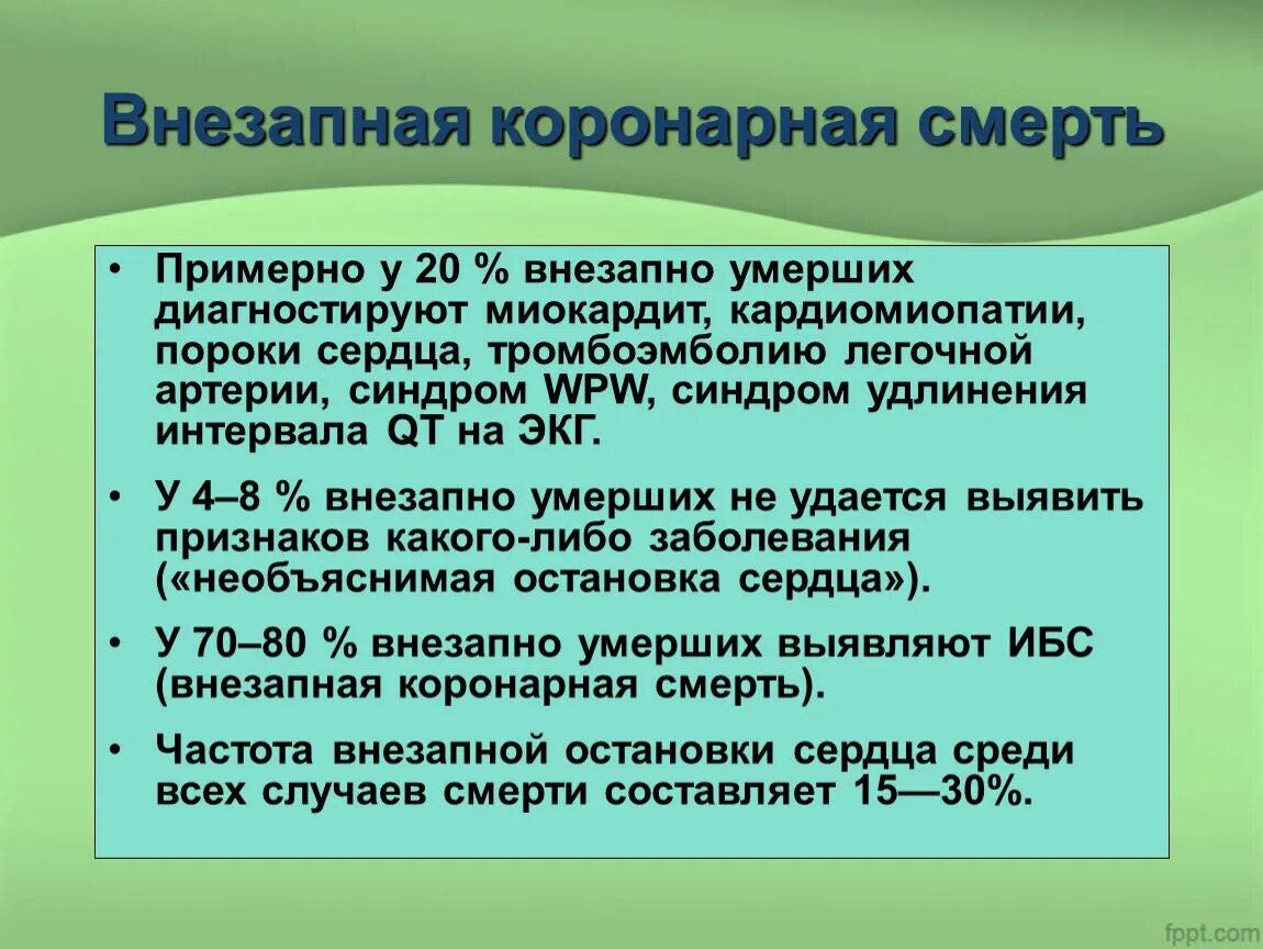 Острая коронарная недостаточность смерть причины. Внезапная коронарная смерть. Внезапная коронарная смерть причины. Внезапная коронарная смерть диагностика. Критерии внезапной коронарной смерти.