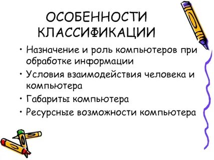 1 компьютер классификация компьютеров