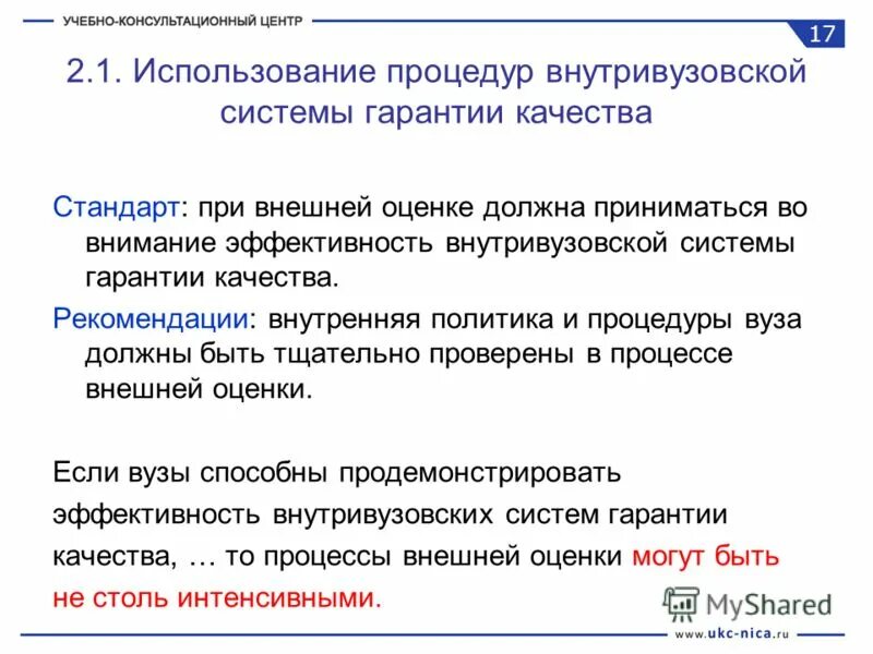 Внешний и внутренний набор персонала. Внутренние рекомендации. Рекомендации для повышения мотивации персонала. Национальное аккредитационное агентство в сфере образования. Внутренние рекомендации.
