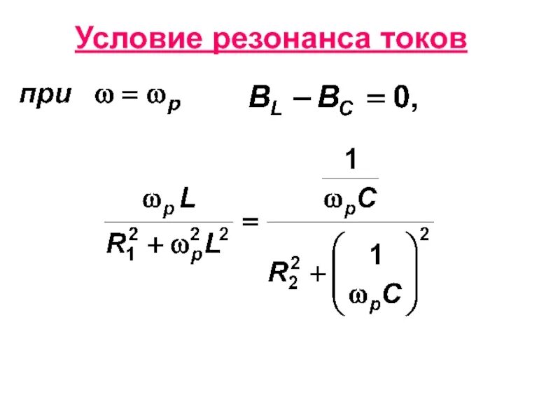 Условия резонанса. Условия возникновения резонанса токов. резонанс токов условия резонанса. удлсвия для резонанса токов. условия возникновения резонанса тока.