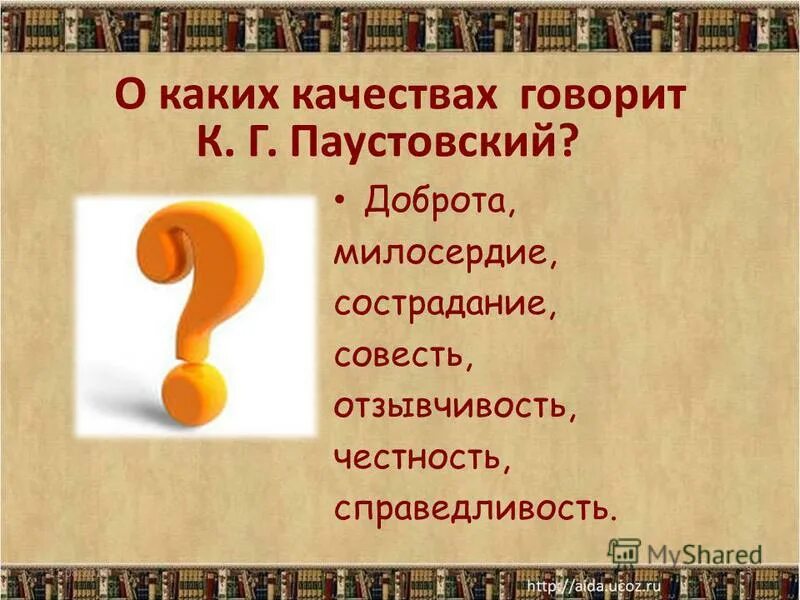 Выбор произведения из литературы. Нравственные уроки в рассказах Паустовского.