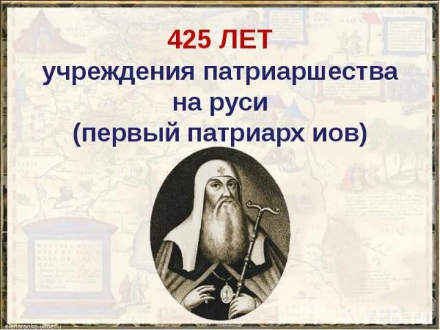 Учреждение патриаршества в россии ответ 2. Учреждение патриаршества Иов. 1589 Учреждение патриаршества в России. Учереждений потриаршиства на рус. Учреждение патриаршества год.