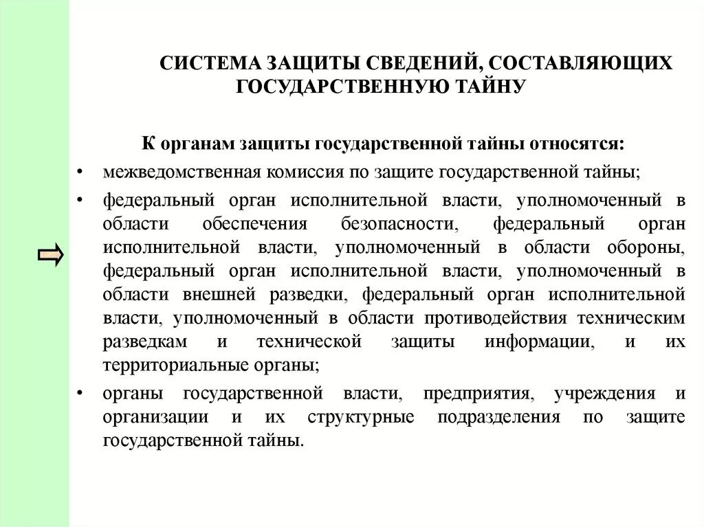 Работа с документами содержащими государственную тайну. Защита сведений составляющих государственную тайну. Механизмы защиты государственной тайны. Средства защиты информации гостайна. Методы защиты сведений составляющих государственную тайну.