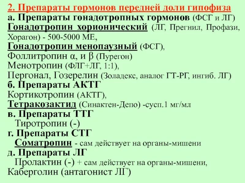 Препараты гонадотропных гормонов. Гормоны и гормональные препараты передней доли гипофиза.. Фолликулостимулирующий гормон препараты. Препарат лютеинизирующего гормона. Лютеинизирующий гормон повышен у мужчин