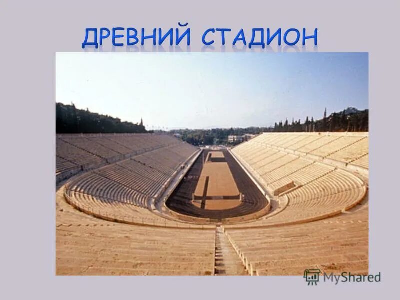 От какого слова стадион. Панатинаикос стадион 1896. Античный стадион Панатинаикос в Афинах. Panathenaic Stadium & Olympic Stadium. Стадион Акрополя 1896 года.