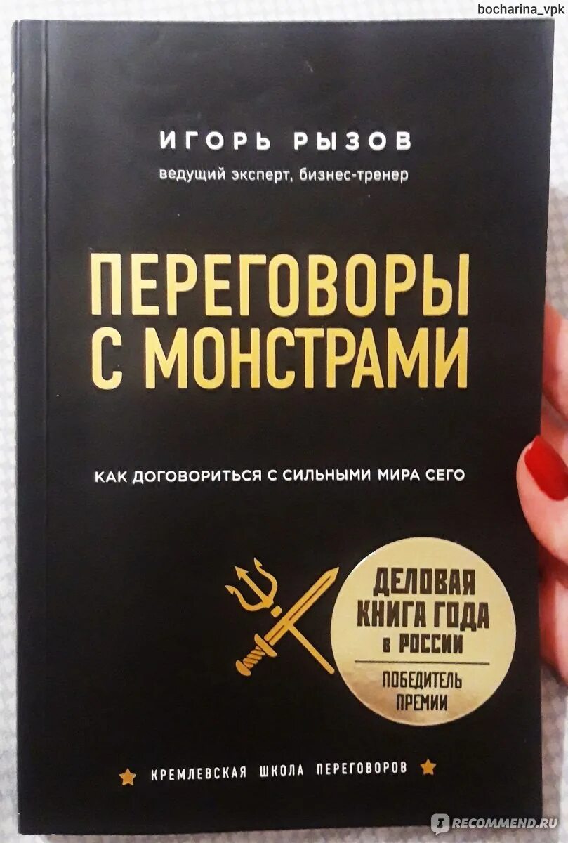 Рызов школа переговоров. Переговоры с монстрами книга. Рызов книги. Рызов жесткие переговоры книга.