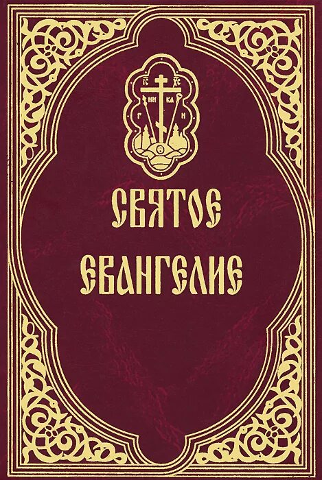 Святое евангелие книги. Евангелие обложка. Евангелие обложка книги. Святое Евангелие обложка. Обложки церковных книг.