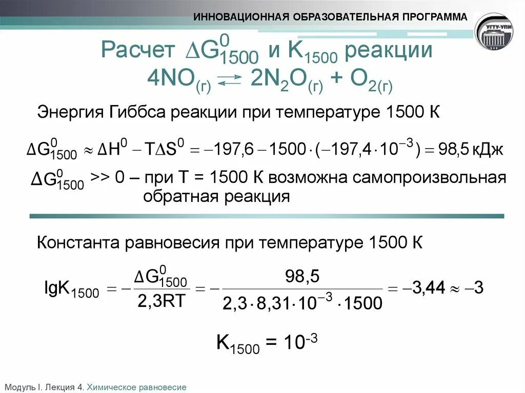 Энергия Гиббса химической реакции формула. Температура равновесия реакции формула. Уравнение для расчета стандартной энергии Гиббса реакции. Формула для расчета энергия Гиббса химической реакции. Вычислить изменение энергии гиббса