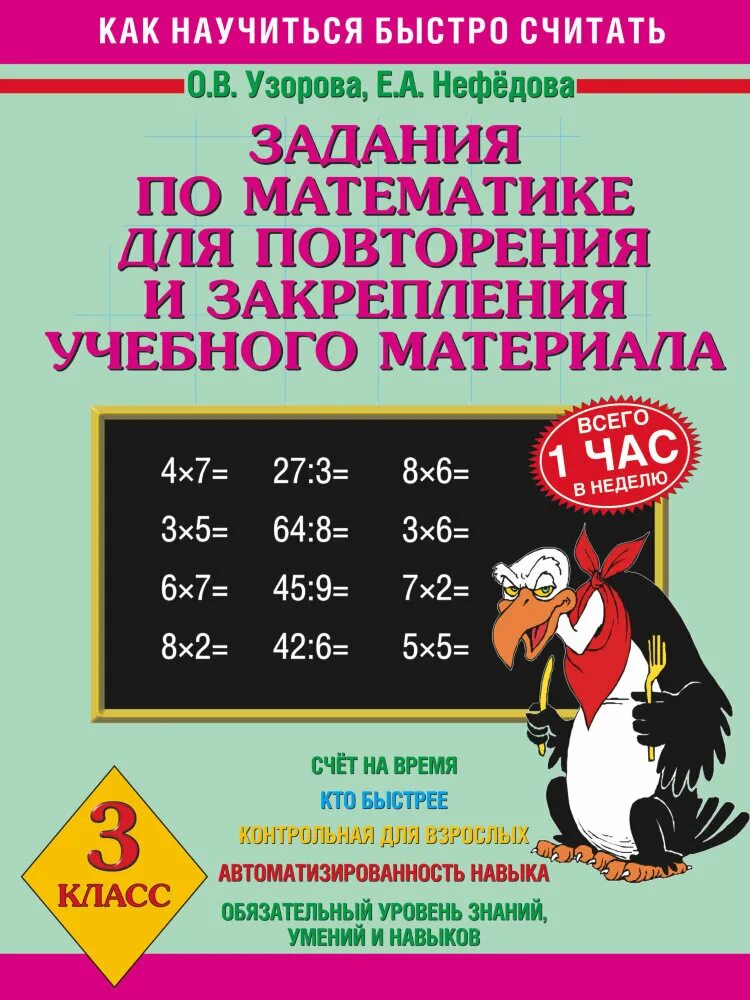 Узорова нефёдова математика 3 класс математика. Узорова Нефедова 3 класс математика. Узорова Нефедова задания для повторения и закрепления. Учебное пособие по математика Нефедова Узорова. 3 класс нефедова сборник