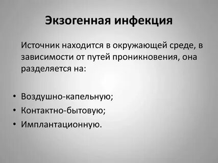 К эндогенным инфекциям относят