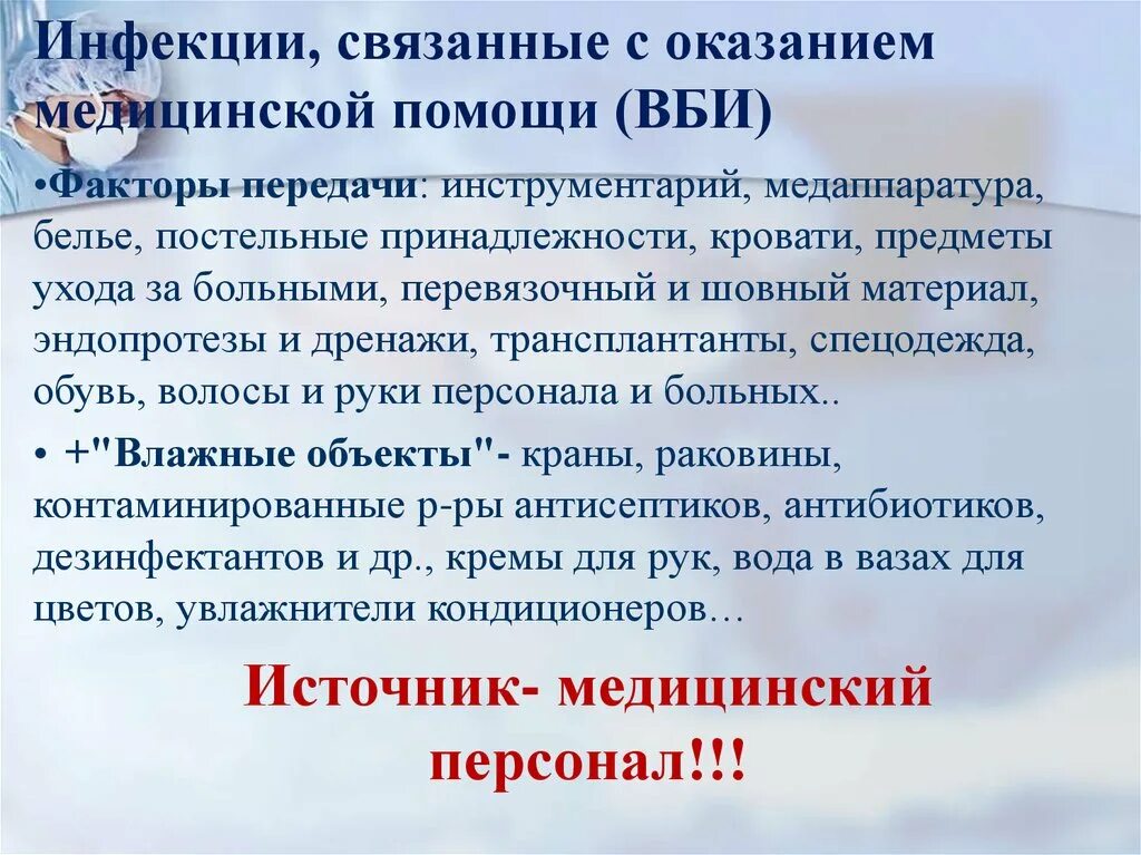 Инфекции связанные с оказанием медицинской. Факторы передачи инфекции связанные с оказанием медицинской помощи. Профилактика инфекций связанных с оказанием медицинской помощи. Инфекции связанные с оказанием медицинской помощи ИСМП. Являются любые сведения