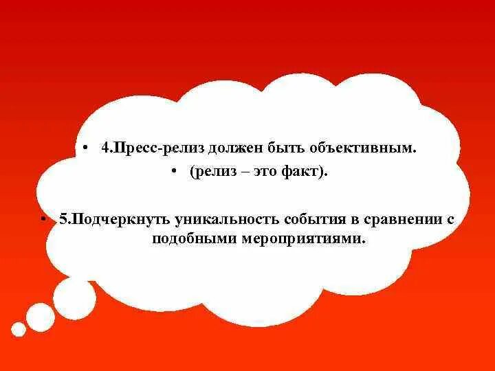 Как подчеркнуть фразу. Быть объективным это. Пресс-релиз. Пресс релиз шаблон. Правила пресс релиза.