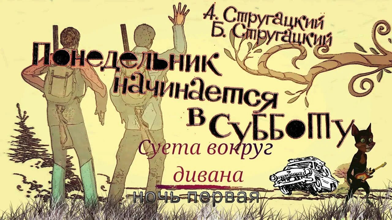 Слушать братья стругацкие понедельник начинается. Понедельник начинается в субботу. Понедельник начинается в субботу кот. Братья Стругацкие понедельник начинается в субботу. Суета вокруг дивана.