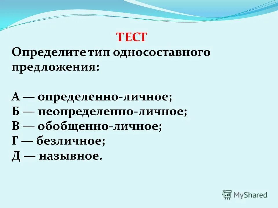 Тест определенно личные. Определённо-личные предложения Односоставные предложения. Синтаксис Односоставные предложения повторение. Тип предложения неопределенно личные. Определённо-ЛИЧНОЕНЕОПРЕДЕЛЁННО-личноебезличноеназывное.