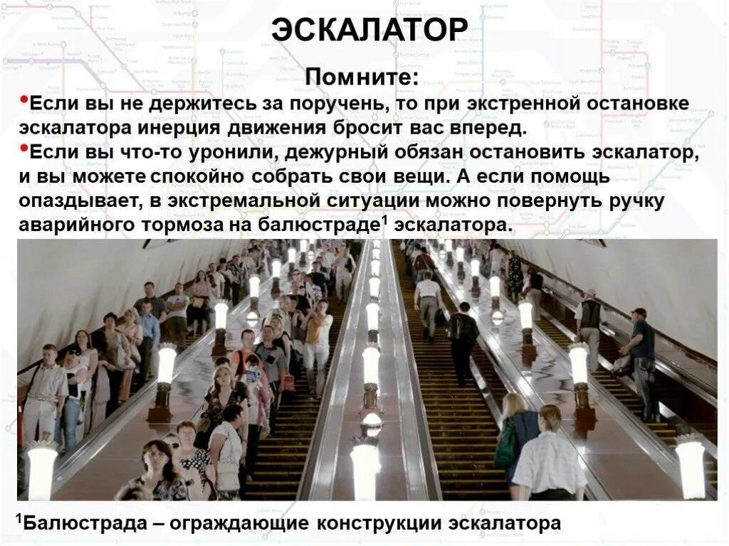 Правила безопасности на эскалаторе. Опасные ситуации на эскалаторе. Безопасность в метрополитене презентация. Правила поведения в метрополитене. Правила поведения в метро презентация.