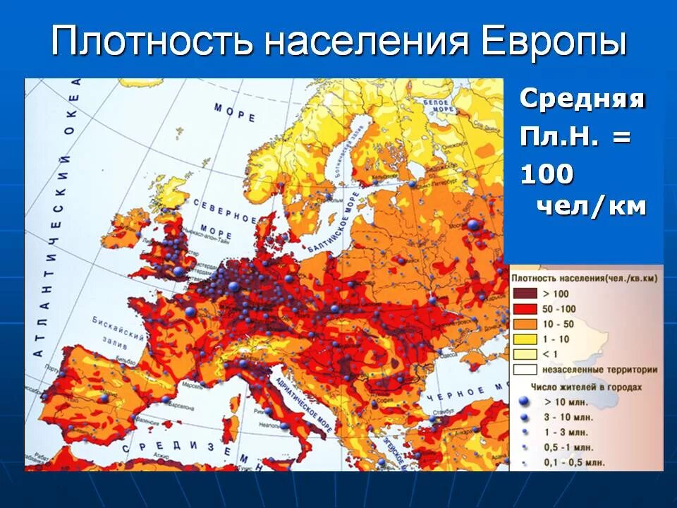 Плотность населения Европы чел/км2. Высокая плотность населения зарубежной Европы. Средняя плотность населения зарубежной Европы. Карта плотности населения Европы.