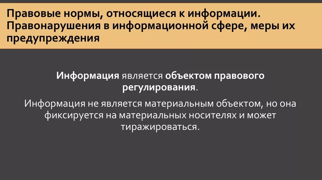 Правовые нормы относящиеся к информации. Правовые нормы в информационной сфере. Меры предупреждения в информационной сфере. Правовые нормы и правонарушения в информационной сфере. Меры предупреждение правонарушения информационные