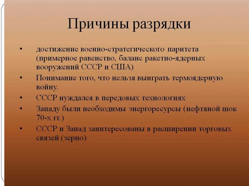 Что стало одним из последствий. Причины разрядки международной напряженности. Причины и предпосылки разрядки международной напряженности. Причины политической разрядки. Причины политики разрядки.