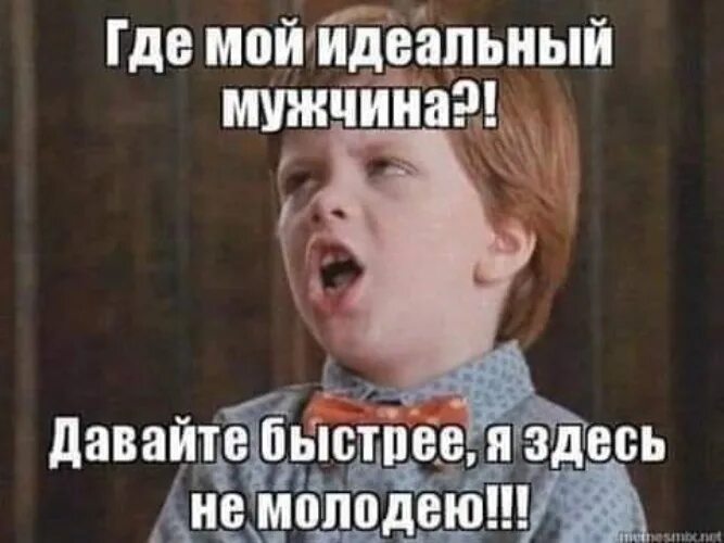 Выходи давай быстрее. Я здесь не молодею. я вообще то здесь не молодею. быстрее я здесь не молодею. я тут не молодею мем.