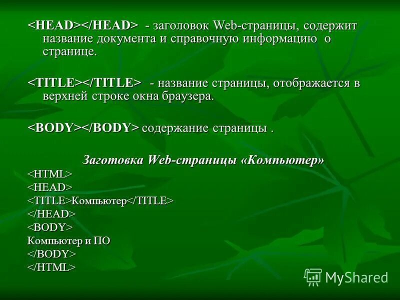 Заголовок веб-документа. Моя первая веб страница через блокнот готовый. Язык разметки web-страниц имеет сокращенное Наименование. Заголовок страницы head. Содержание веб страниц