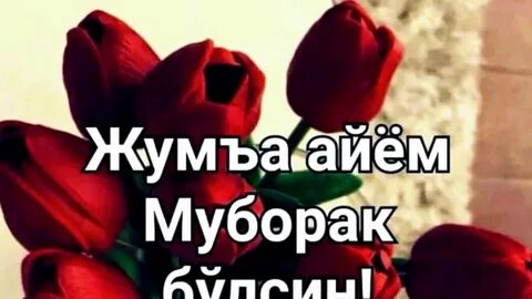 Чум муборак