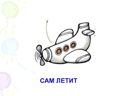 Сам полечу сам доберусь