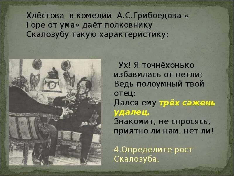 Краткое содержание горе от ума 1. Хлестова в комедии горе от ума. характеристика хлестовой в комедии горе от ума. хлестов характеристика горе от ума. хлестова горе от ума характеристика.